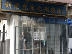 门面-刘老虎肉丸糊辣汤(总店)