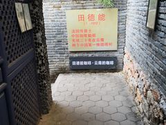 -田德能咖啡博物馆