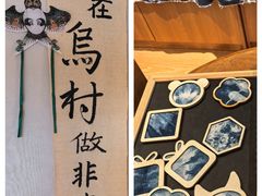 -乌村