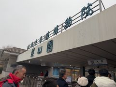 -秦始皇帝陵博物院-丽山园