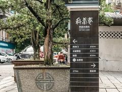-东西巷