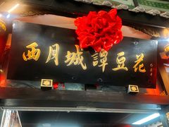 -西月城谭豆花(春熙路店)