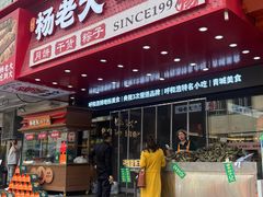 -杨老大焙子月饼干货(宽巷子民族美食街店)