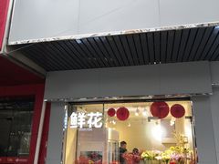 -花未央花店·WEYOUNG