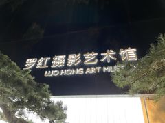 -罗红摄影艺术馆