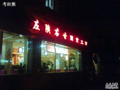 门脸-左陕右甘(亚运村店)