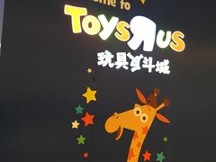 -TOYSRUS玩具反斗城(广州IGC天汇广场店)