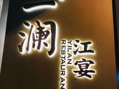 -一澜江宴·江景地标楚菜(江滩公园店)