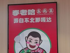 -李老哈·东北菜(宋园路店)