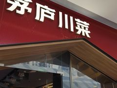 -茅庐川菜(烟台万象汇店)