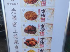 -苏州市吴中区光福窑上花果蜜饯厂