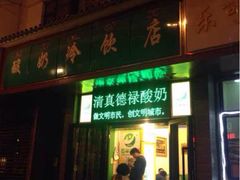 德禄酸奶(莫家街店)-德禄酸奶(莫家街店)