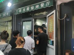 -同来顺烧烤餐厅(哈尔滨道店)