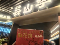 -芸山季·云南山珍菌火锅(人民广场来福士店)