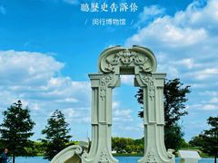 -闵行博物馆