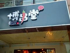 门面-博串堂(明发商业广场店)