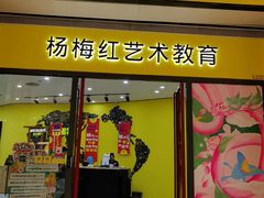 -杨梅红艺术教育(龙华天虹教学中心)