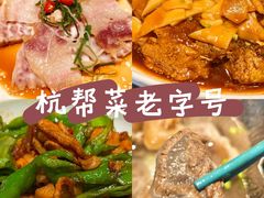 -柒园·三十年创意杭帮菜(龙湖滨江天街店)