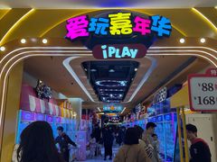 -爱玩嘉年华(江北一店)