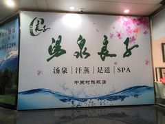 -汤泉良子.足疗按摩.SPA(中关村店)