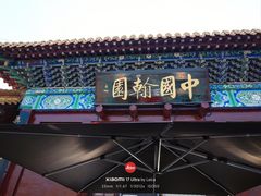 -中国翰园碑林