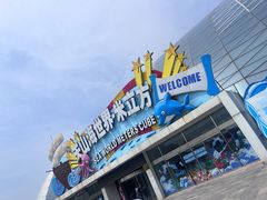 -天山海世界·米立方