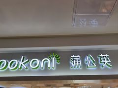-蒲公英(百货店)
