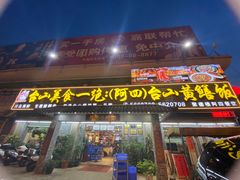 -台山美食一绝阿四台山黄鳝饭(阿四创作店)