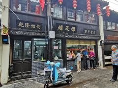 门面-赵天禄(葑门横街店)