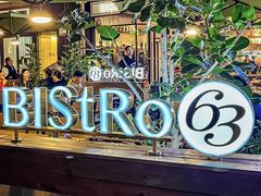 -Bistro 63 创意融合料理(广粤天地店)