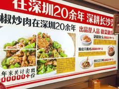 -十二点·辣椒炒肉(南山店)