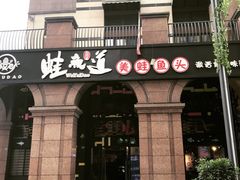 门面-蛙鱼道美蛙鱼自助火锅(新耍都店)