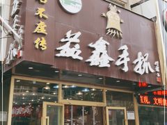 门面-清真益鑫羊肉手抓馆(南大街店)