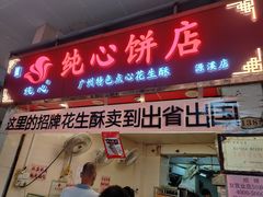 -纯心饼店(源溪店)