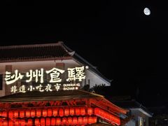 -沙州食驿·非遗小吃夜市
