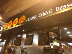 门面-晶晶甜品(发昌大厦店)