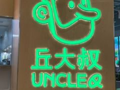 -丘大叔柠檬茶(来福士广场分店)