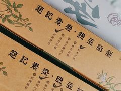 -赵记素斋·绿豆馅饼(钟楼小区店)