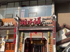 -湘水谣(芙蓉店)