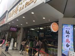 门面-鲍师傅糕点(春熙路店)