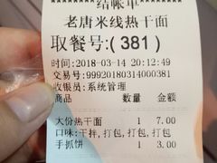 账单-老唐米线热干面(光明路店)