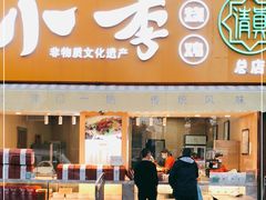 门面-小李烧鸡(西北角总店)