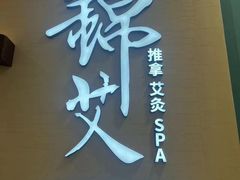 -锦艾·推拿艾灸&疗愈SPA(凯德1818店)
