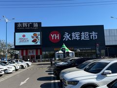 -永辉超市(鲁谷店)