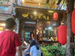 门面-勺子米线·云南传统小吃市集(四方街店)