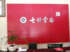 -七彩云南茶(七彩云南第壹城店)