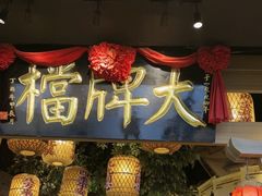 -南京大牌档(青岛万象城店)