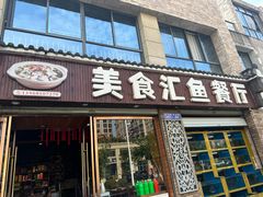 -淳安二十八道·美食汇·淳鱼馆(阳光路店)