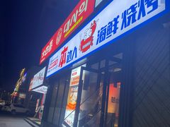-本达人海鲜烧烤·朝鲜族风味(发展店)