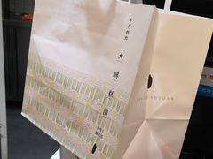 -阮大兴糕团(滨江宝龙店)